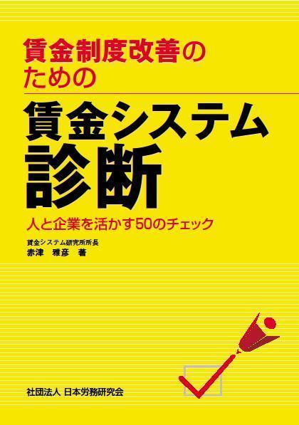 賃金システム研究所 著書紹介