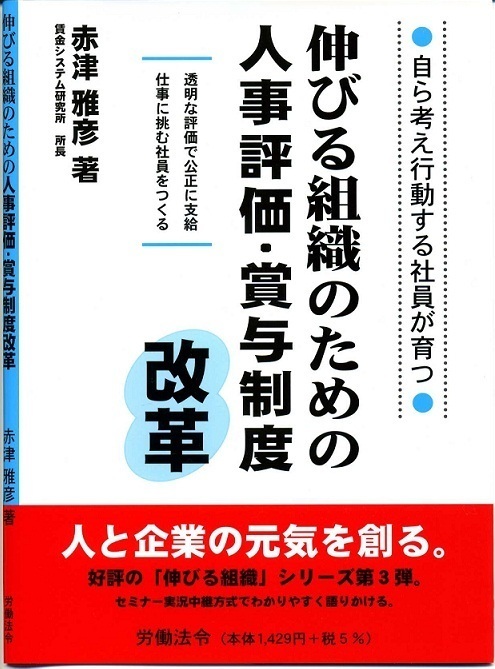 【中古】 伸びる組織のための賃金制度改革 事例編/労働法令協会/赤津雅彦 賃金システム研究所 著書紹介