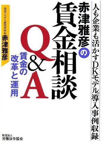 【中古】 伸びる組織のための賃金制度改革 事例編/労働法令協会/赤津雅彦 賃金システム研究所 著書紹介